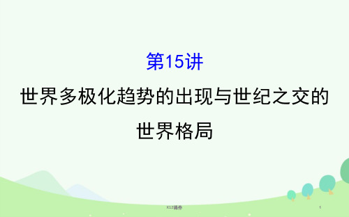 2017届高考历史一轮复习 第五单元 当今世界政治格局的多极化趋势 5.15 世界多极化趋势的出现与世纪之交的世