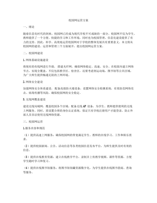 校园网运营方案