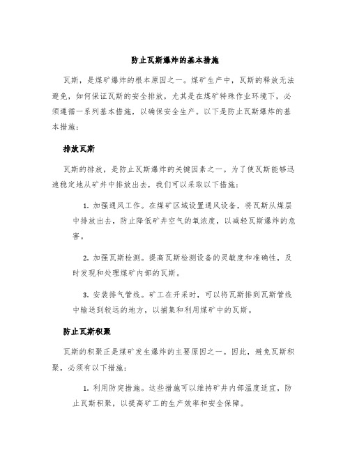 防止瓦斯爆炸的基本措施