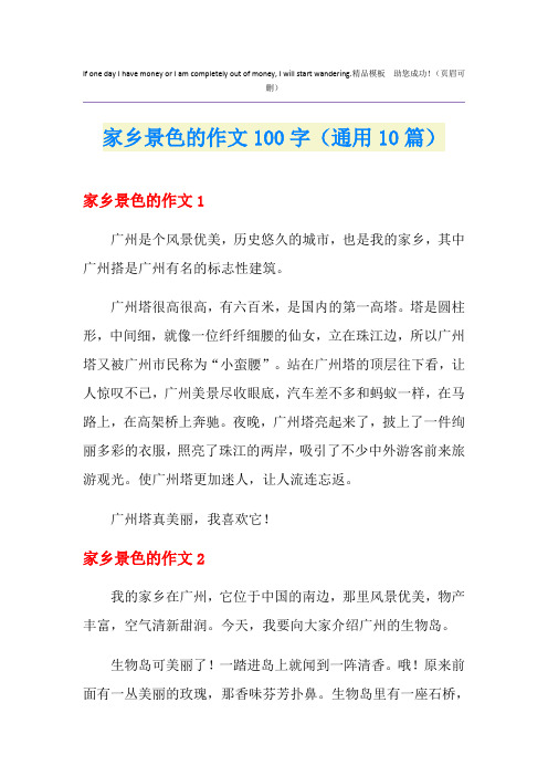 家乡景色的作文100字(通用10篇)