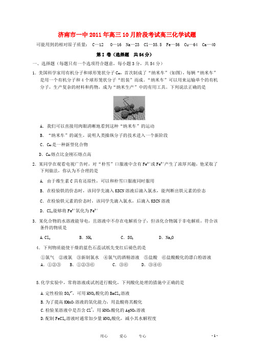 山东省济南一中2012届高三化学10月阶段考试试题【会员独享】.doc