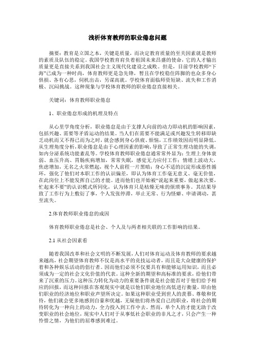 浅析体育教师的职业倦怠问题