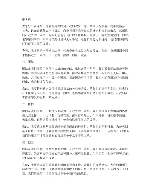 服装厂员工年会发言稿(2篇)
