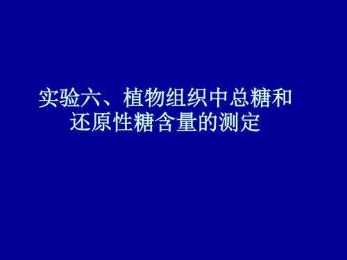 实验六植物组织中总糖和还原糖含量的测定DNS法20111017