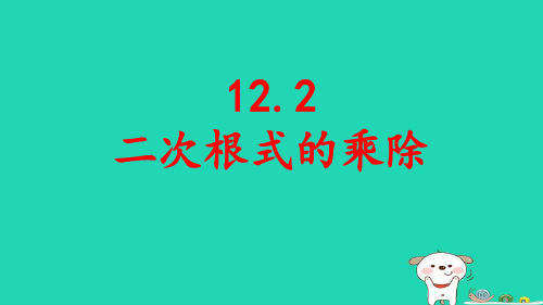 八年级数学下册第12章二次根式：二次根式的乘除pptx课件新版苏科版