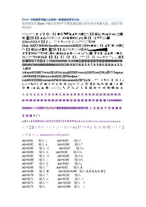 Excel_中特殊符号输入方法和一些难找的符号大全