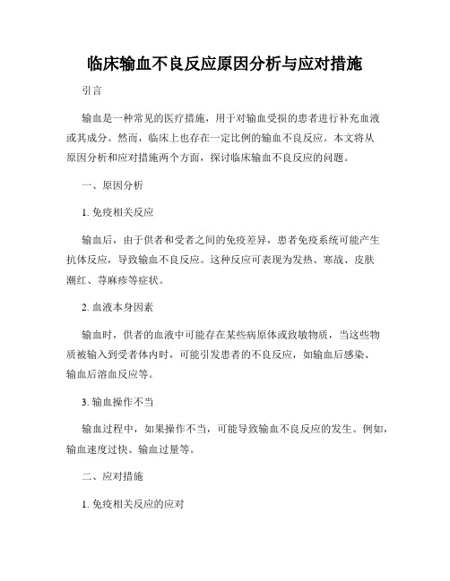 临床输血不良反应原因分析与应对措施