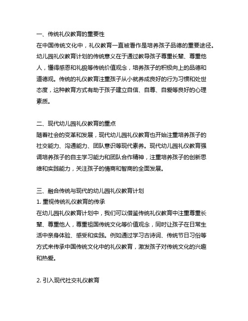 幼儿园礼仪教育计划：传统与现代融合