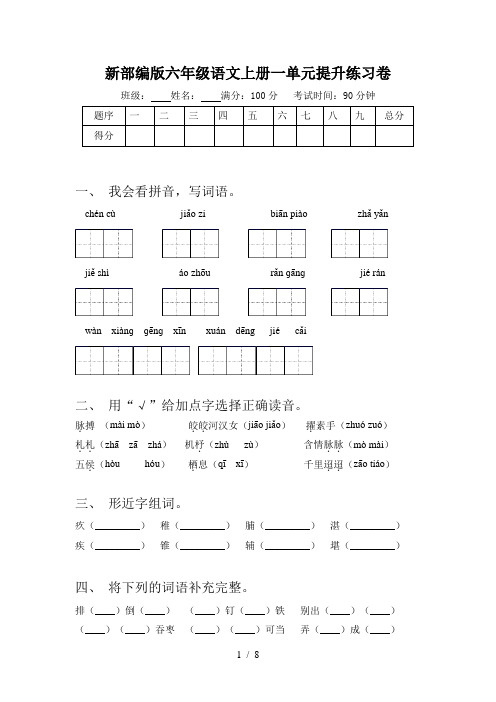 新部编版六年级语文上册一单元提升练习卷