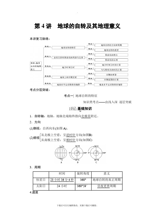 2021高考中图版地理一轮复习讲义： 第1章 第4讲 地球的自转及其地理意义