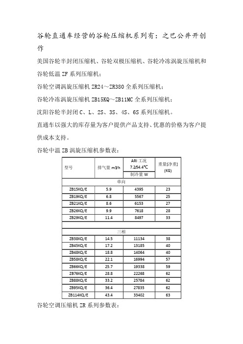 谷轮压缩机参数表