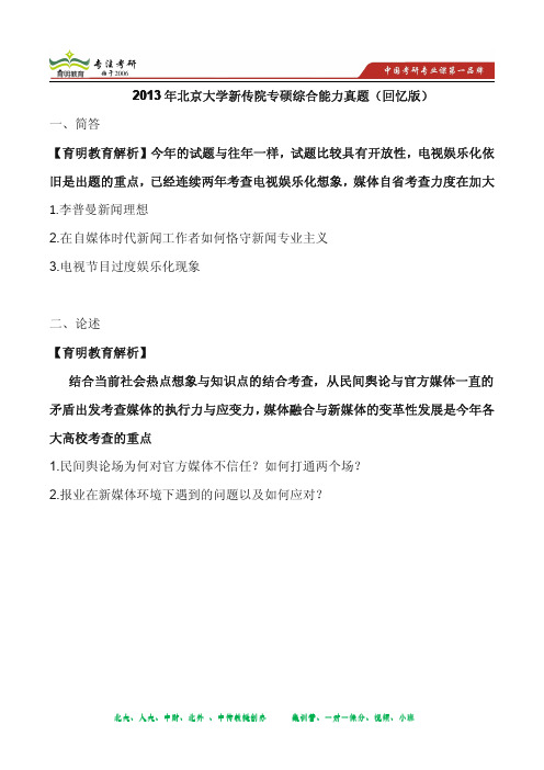 2013年北京大学新传院专硕综合能力真题答案解析