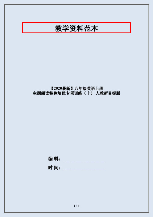 【2020最新】八年级英语上册 主题阅读特色培优专项训练(十) 人教新目标版