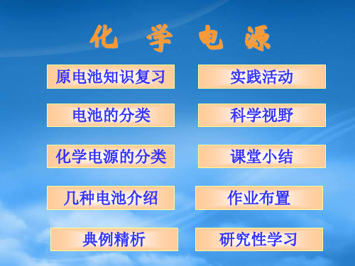 高中化学第四章第二节节化学电源教学课件及教学设计课件新人教选修4.ppt