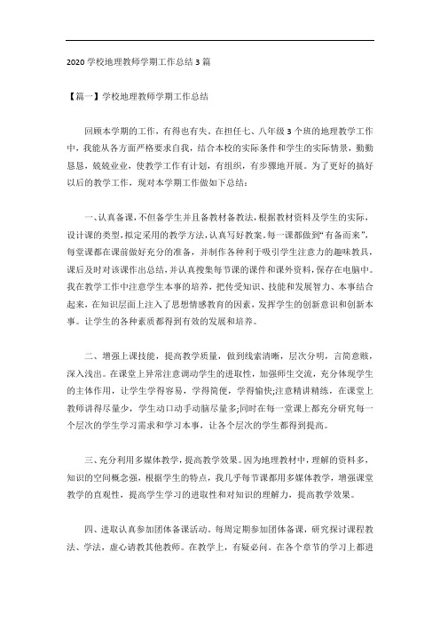 2020学校地理教师学期工作总结3篇