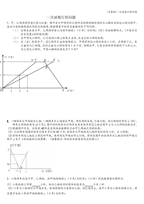 (完整版)一次函数行程问题