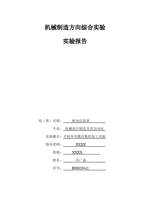 PROE机械制造方向综合实验报告2-手机壳模具数控(CNC)加工