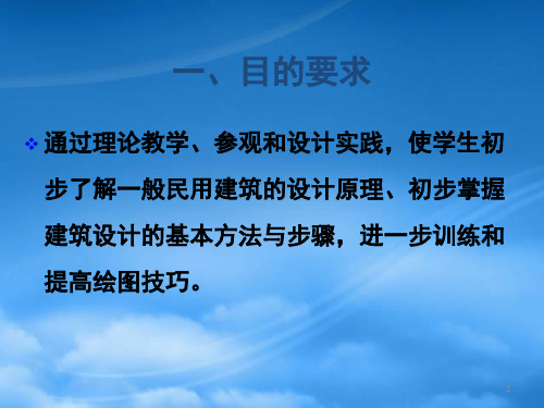 任务书题目1单元式多层住宅方案设计