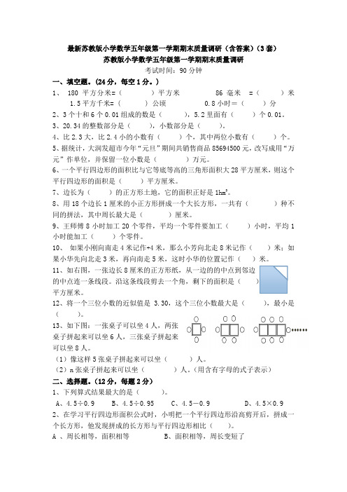 最新苏教版小学数学五年级第一学期期末质量调研(含答案)(3套)