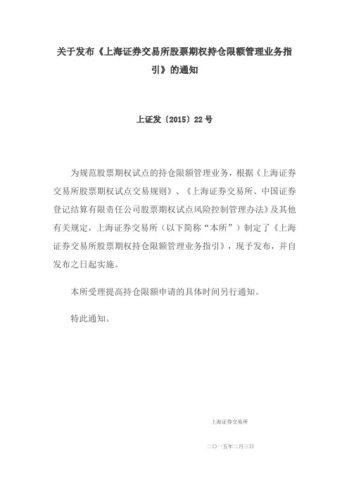 关于发布《上海证券交易所股票期权持仓限额管理业务指