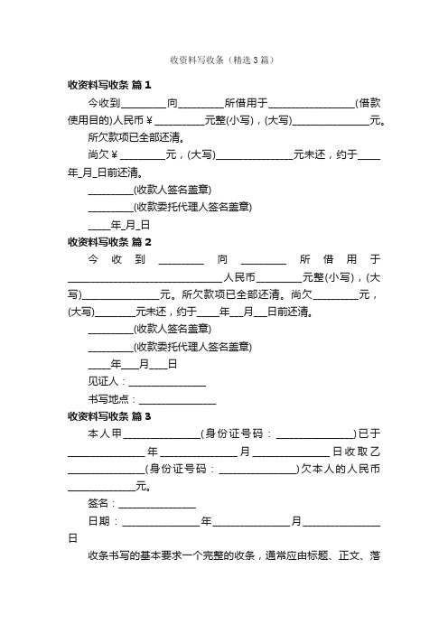 收资料写收条（精选3篇）