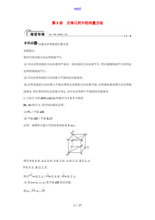 (新课标)高考数学二轮复习 专题5 立体几何 第3讲 立体几何中的向量方法 理-人教版高三全册数学试