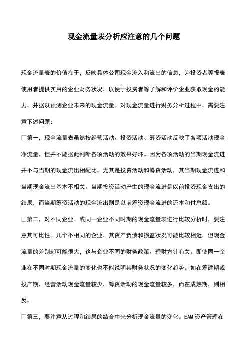 会计实务：现金流量表分析应注意的几个问题