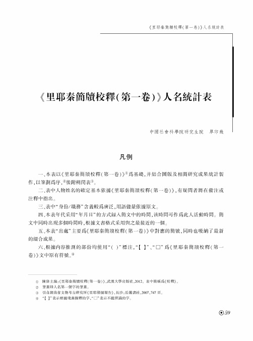 《里耶秦簡牘校釋(第一卷)》人名統計表