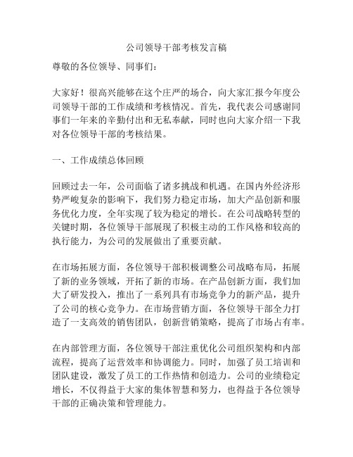 公司领导干部考核发言稿