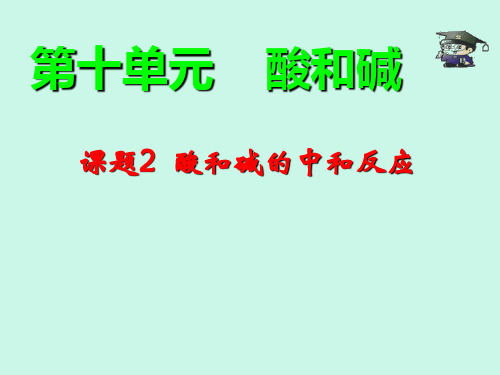 人教版九年级下册第十单元课题2酸和碱的中和反应