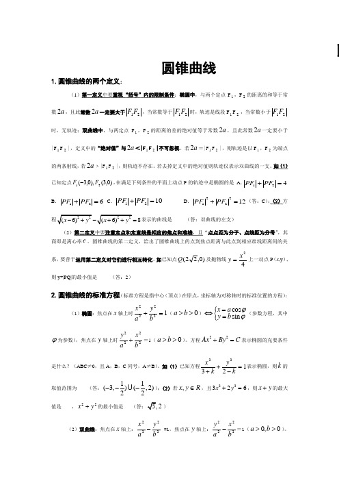 圆锥曲线