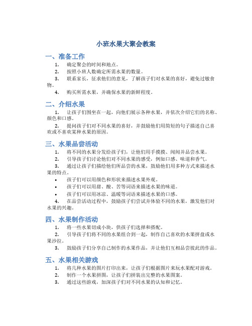 小班水果大聚会教案