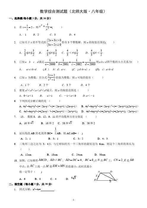 北师大版八年级数学下册-测培优试题(有难度)(无答案)