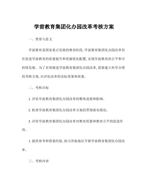 学前教育集团化办园改革考核方案