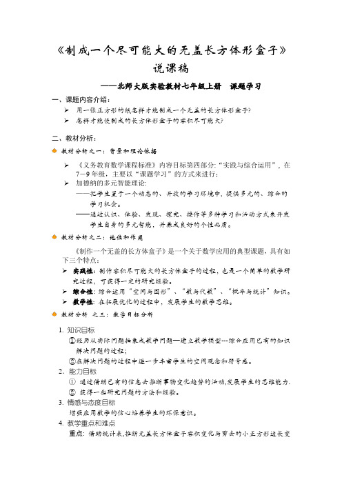 北师大版初中数学七年级上册课题学习《制成一个尽可能大的无盖长方体形盒子》说课稿