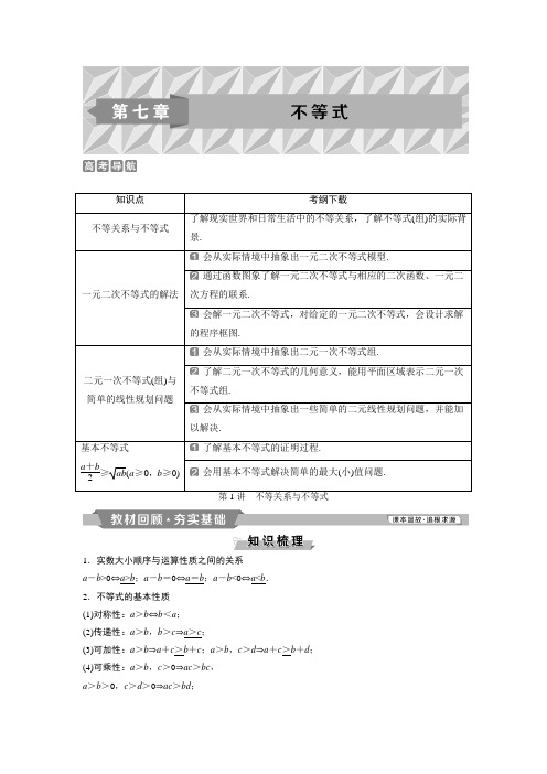 2019版高考数学(理科)一轮教师用书(人教)：第7章 1 第1讲 不等关系与不等式Word版含答案