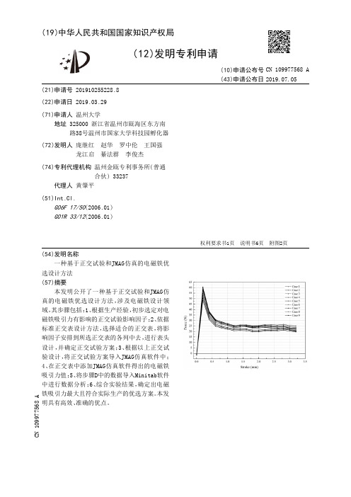 【CN109977568A】一种基于正交试验和JMAG仿真的电磁铁优选设计方法【专利】