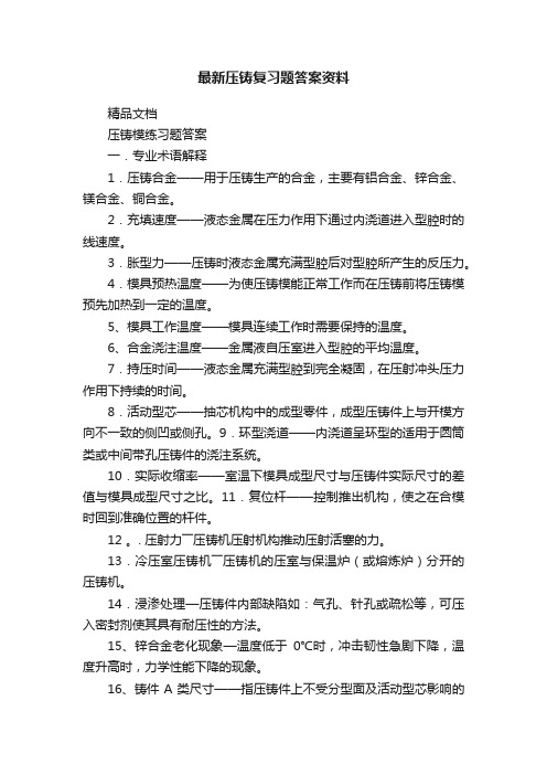 最新压铸复习题答案资料