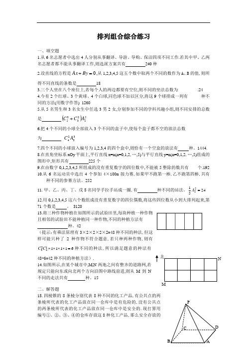 排列组合综合练习(含答案)