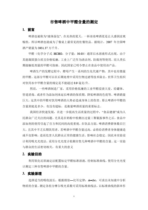 啤酒中甲醛含量的测定