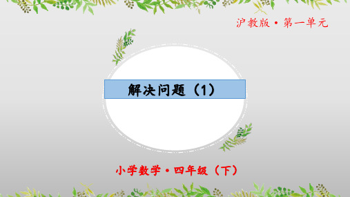 1.4《解决问题(1)》(教学课件)四年级 数学下册 沪教版