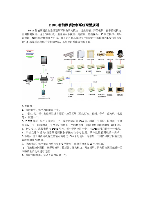 E-BUS特仕智能照明控制系统配置规则