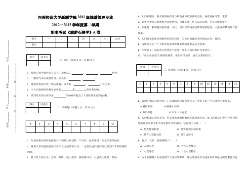 旅游心理学期末考试A卷