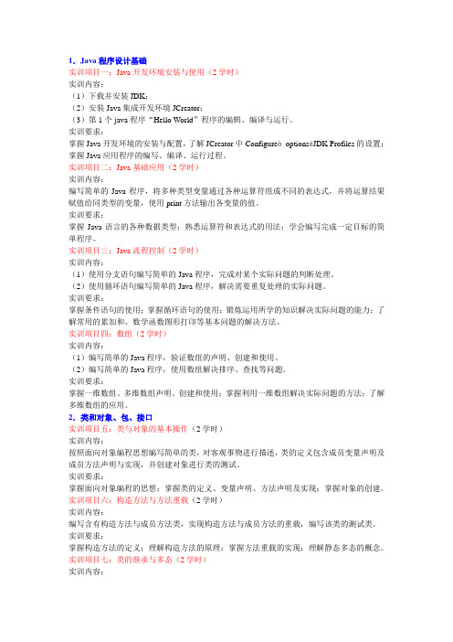 Java程序设计实验题目