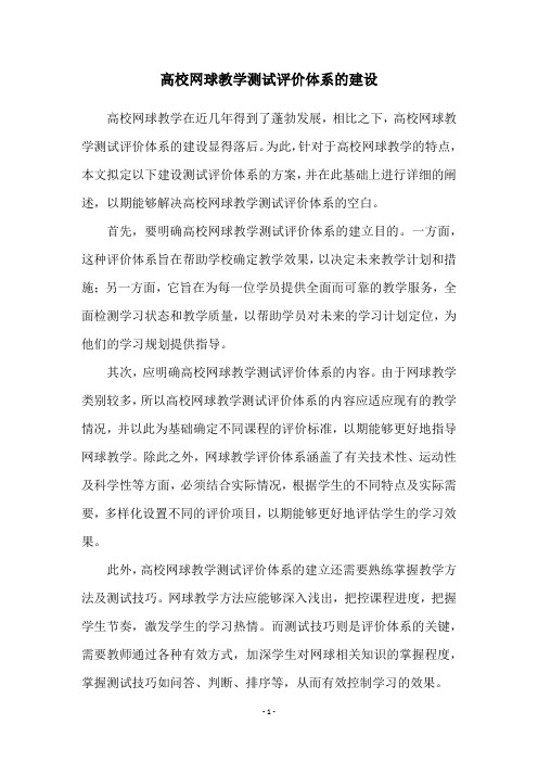 高校网球教学测试评价体系的建设