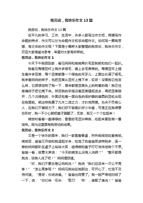 我劳动，我快乐作文13篇