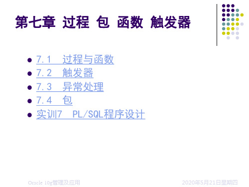 Oracle第七章 过程包函数触发器