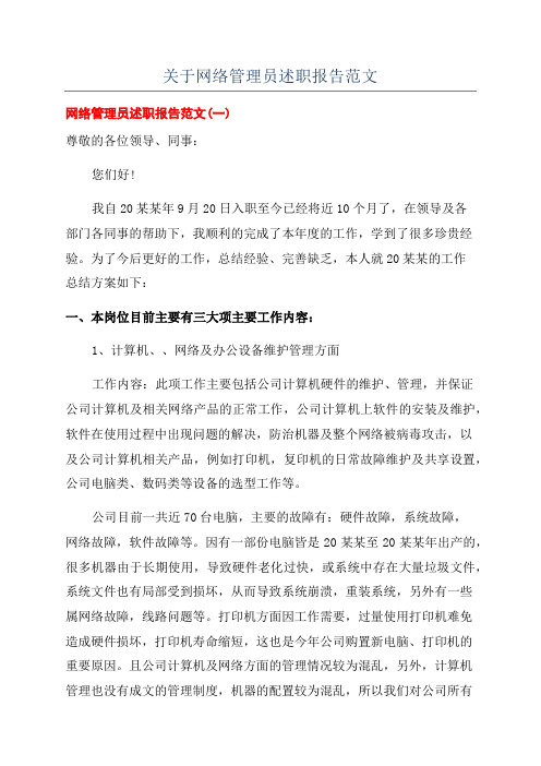 关于网络管理员述职报告范文