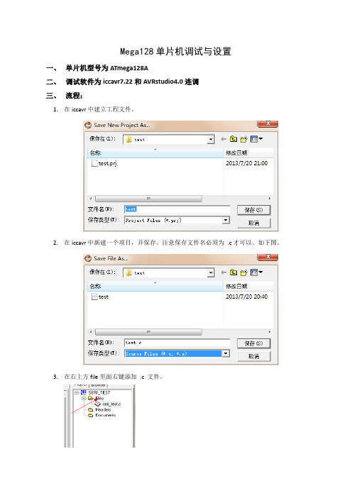 Mega128单片机调试与设置