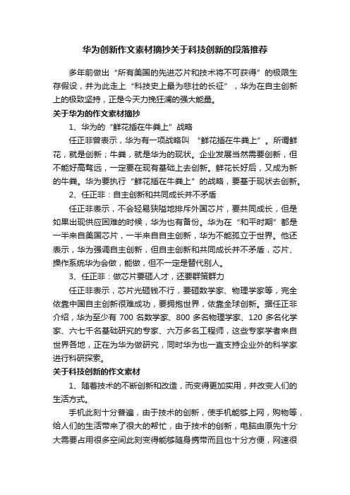 华为创新作文素材摘抄关于科技创新的段落推荐